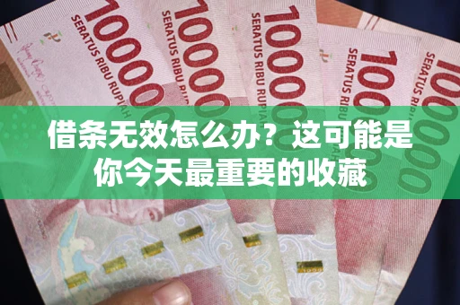 济南借条无效怎么办？这可能是你今天最重要的收藏