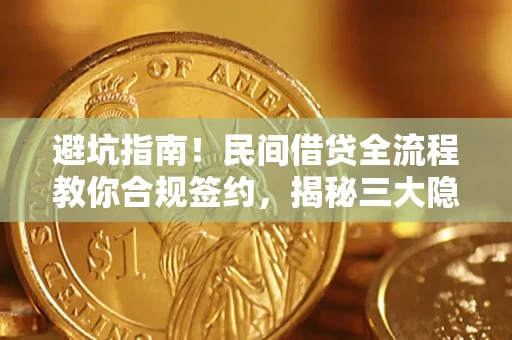 济南避坑指南！民间借贷全流程教你合规签约，揭秘三大隐形陷阱