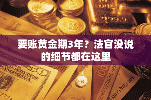 济南要账黄金期3年？法官没说的细节都在这里
