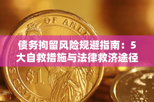 济南债务拘留风险规避指南：5大自救措施与法律救济途径