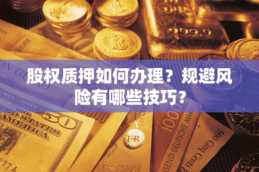 济南股权质押如何办理？规避风险有哪些技巧？