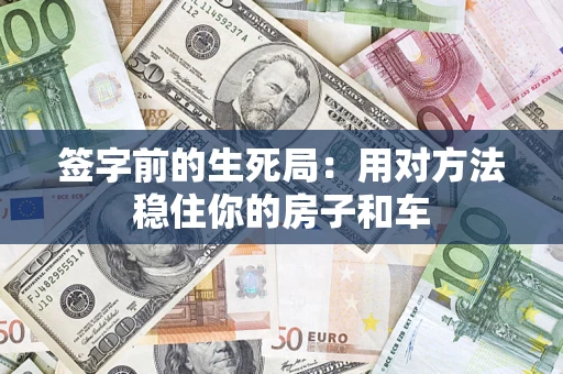 济南签字前的生死局：用对方法稳住你的房子和车