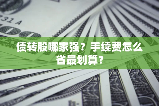 济南债转股哪家强？手续费怎么省最划算？