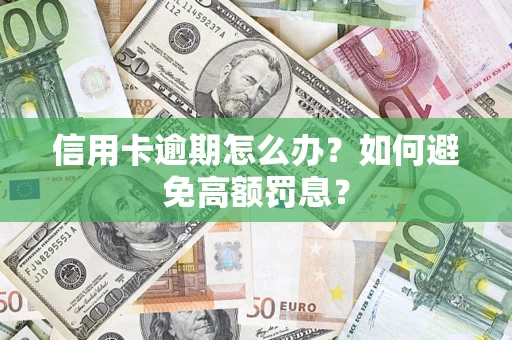 济南信用卡逾期怎么办？如何避免高额罚息？