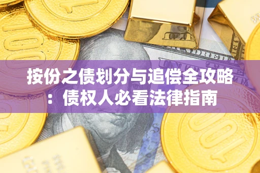 济南按份之债划分与追偿全攻略：债权人必看法律指南