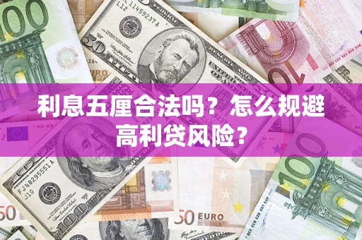 济南利息五厘合法吗？怎么规避高利贷风险？