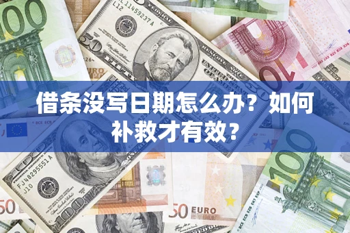 济南借条没写日期怎么办？如何补救才有效？