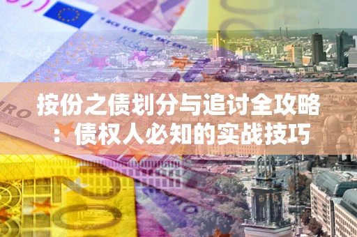 济南按份之债划分与追讨全攻略：债权人必知的实战技巧