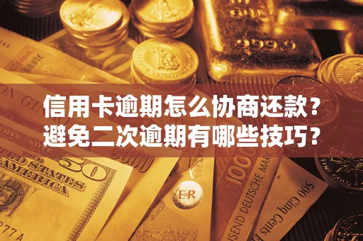 济南信用卡逾期怎么协商还款？避免二次逾期有哪些技巧？