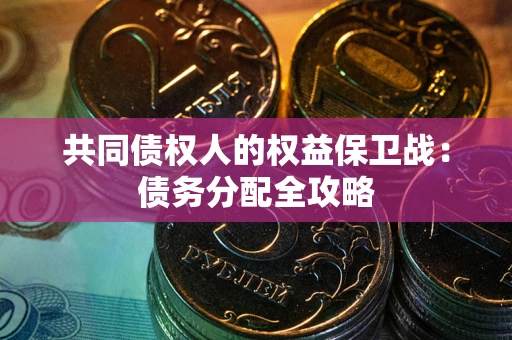济南共同债权人的权益保卫战：债务分配全攻略