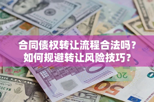 济南合同债权转让流程合法吗？如何规避转让风险技巧？
