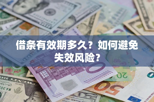 济南借条有效期多久？如何避免失效风险？