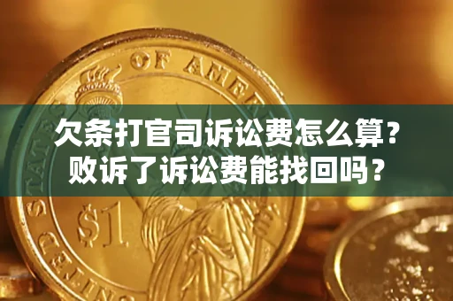 济南欠条打官司诉讼费怎么算？败诉了诉讼费能找回吗？