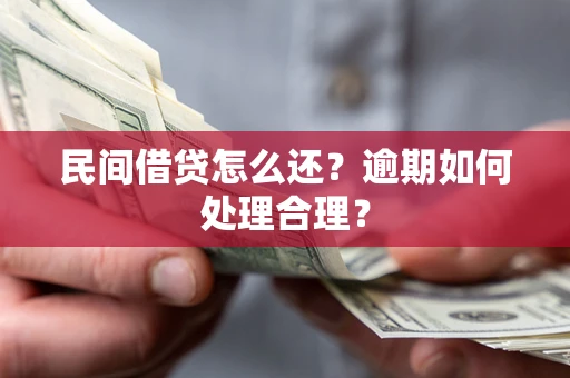 济南民间借贷怎么还？逾期如何处理合理？