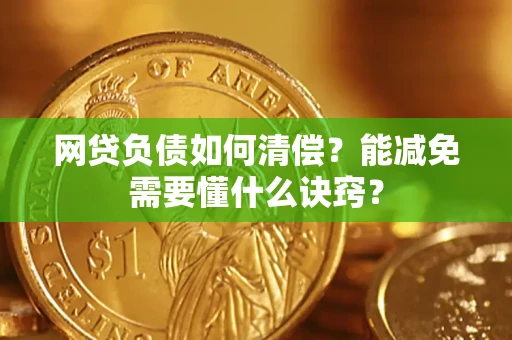 济南网贷负债如何清偿？能减免需要懂什么诀窍？