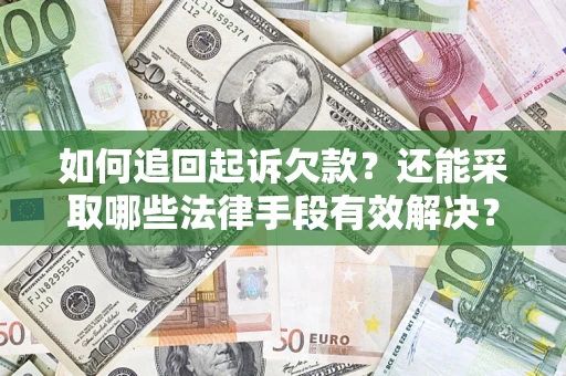 济南如何追回起诉欠款？还能采取哪些法律手段有效解决？