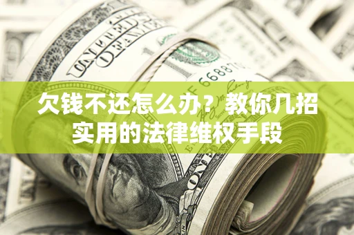 济南欠钱不还怎么办？教你几招实用的法律维权手段
