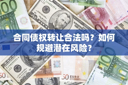 济南合同债权转让合法吗?如何规避潜在风险? 济南合同债权转让合法吗?如何规避潜在风险?