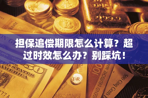 济南担保追偿期限怎么计算？超过时效怎么办？别踩坑！