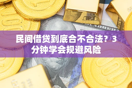 济南民间借贷到底合不合法？3分钟学会规避风险