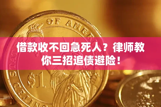 济南借款收不回急死人？律师教你三招追债避险！