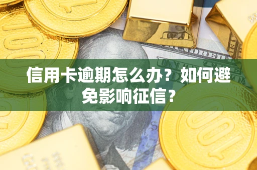 济南信用卡逾期怎么办？如何避免影响征信？