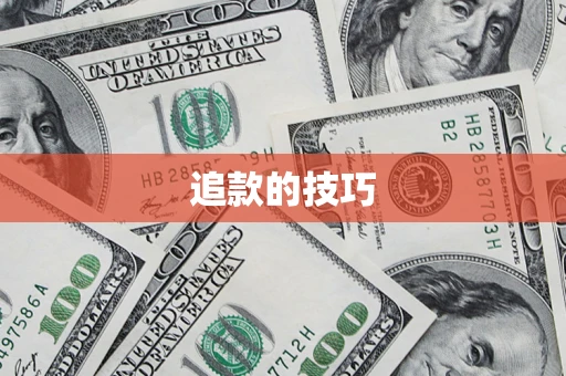 济南追款的技巧