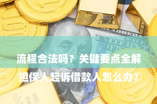 济南

担保人起诉借款人怎么办？流程合法吗？关键要点全解析