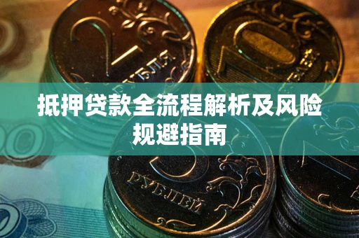 济南抵押贷款全流程解析及风险规避指南