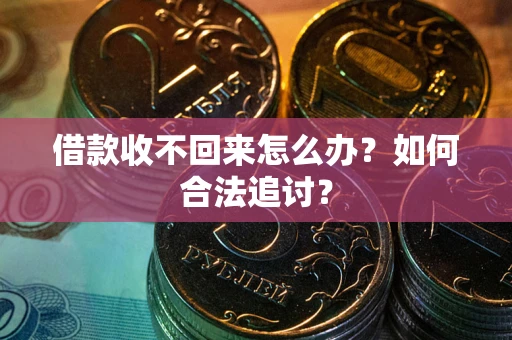 济南借款收不回来怎么办？如何合法追讨？