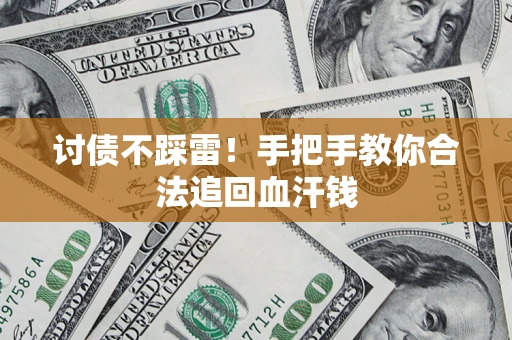 济南讨债不踩雷！手把手教你合法追回血汗钱