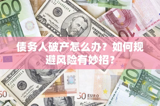 济南债务人破产怎么办？如何规避风险有妙招？