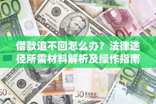 济南借款追不回怎么办?法律途径所需材料解析及操作指南 济南借款追不回怎么办?法律途径所需材料解析及操作指南
