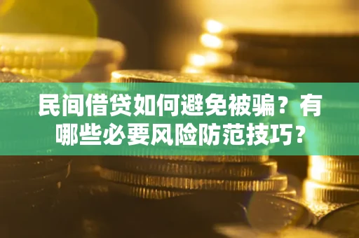 济南民间借贷如何避免被骗？有哪些必要风险防范技巧？